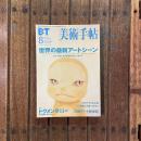 美術手帖　2002年8月号　vol.54 no.824　特集：世界の最新アートシーン　9・11以後、現代美術の再生へ向けて