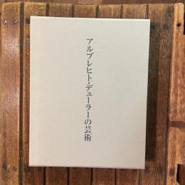 アルブレヒト・デューラーの芸術