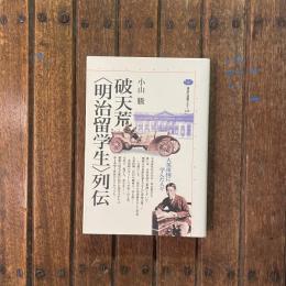 破天荒〈明治留学生〉列伝 大英帝国に学んだ人々　講談社選書メチエ168