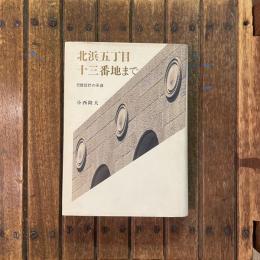 北浜五丁目十三番地まで 日建設計の系譜