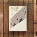 北浜五丁目十三番地まで 日建設計の系譜