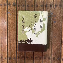 落つる夕陽よしばらくとまれ　烈士 脇光三伝
