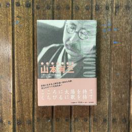 山本有三と三鷹の家と郊外生活