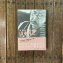 山本有三と三鷹の家と郊外生活