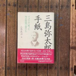 三島弥太郎の手紙 アメリカへ渡った明治初期の留学生