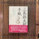三島弥太郎の手紙 アメリカへ渡った明治初期の留学生