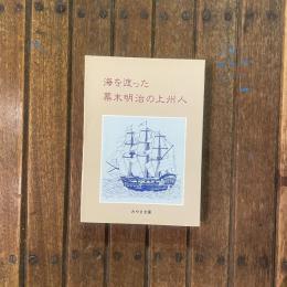 海を渡った幕末明治の上州人