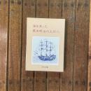 海を渡った幕末明治の上州人