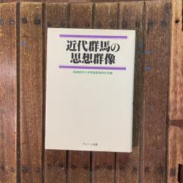 近代群馬の思想群像
