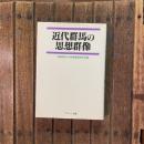 近代群馬の思想群像