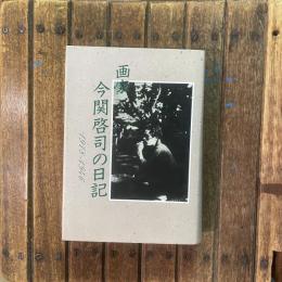 画家 今関啓司の日記 1918〜1946