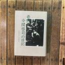 画家 今関啓司の日記 1918〜1946