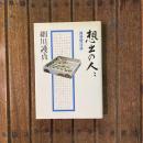 想出の人 揮麈憶往録