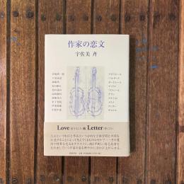 作家の恋文