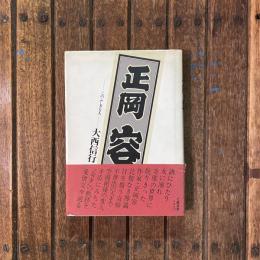 正岡容 このふしぎな人