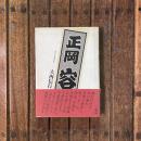 正岡容 このふしぎな人