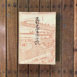 高村光雲懐古談