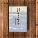 開国の先覚者 中居屋重兵衛