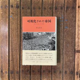 可視化された帝国 近代日本の行幸啓