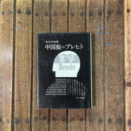 中国服のブレヒト