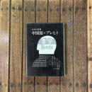 中国服のブレヒト