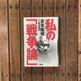 私の「戦争論」