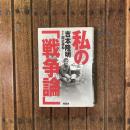 私の「戦争論」