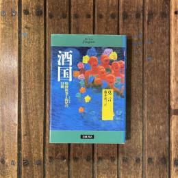酒国 特捜検事丁鈎児の冒険