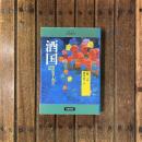 酒国 特捜検事丁鈎児の冒険