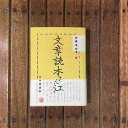 文章読本さん江