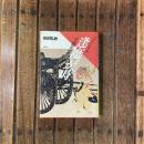 逢魔が時 芋粥異聞