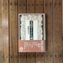 文壇アイドル論