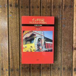 インド日記 牛とコンピュータの国から