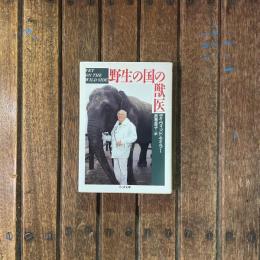 野生の国の獣医　ちくま文庫