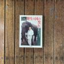 野生の国の獣医　ちくま文庫