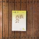 一族再会　講談社文芸文庫