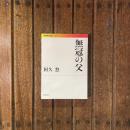 無冠の父　岩波現代文庫