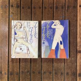 ブルースを、ワイルドに 上下巻揃　文春文庫