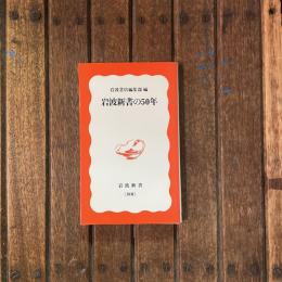 岩波新書の50年　岩波新書
