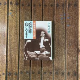 嬉遊曲、鳴りやまず 斎藤秀雄の生涯　新潮文庫