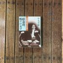 嬉遊曲、鳴りやまず 斎藤秀雄の生涯　新潮文庫