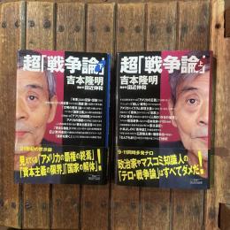 超「戦争論」 上下巻揃