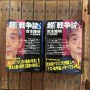 超「戦争論」 上下巻揃