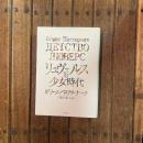 リュヴェルスの少女時代