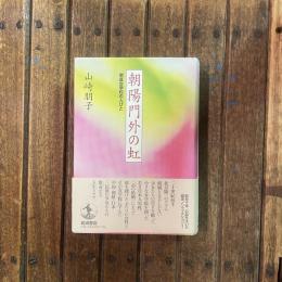 朝陽門外の虹 祟貞女学校の人びと