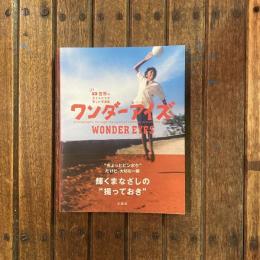 世界の子どもたちが写した写真集 ワンダーアイズ