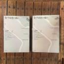 数学思想の流れ 上下巻揃