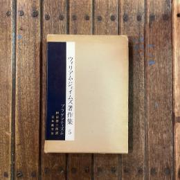 ウィリアム・ジェイムズ著作集5 プラグマティズム