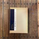 ウィリアム・ジェイムズ著作集5 プラグマティズム