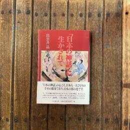 「日本の神話」に生かされて